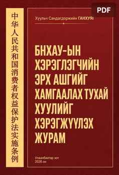 БНХАУ-ын хэрэглэгчийн эрх ашгийг хамгаалах тухай хуулийг хэрэгжүүлэх журам